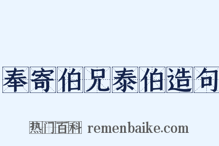奉寄伯兄泰伯造句是什么意思的图片